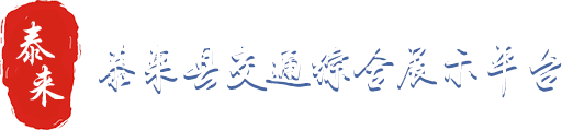 泰來縣交通綜合展示平臺(tái)